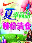 夏季商品 特价清仓