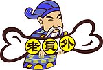 老远外
