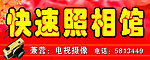 照相馆门头