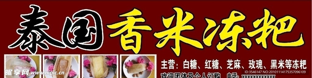 泰国香米冻粑