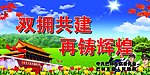 双拥共建