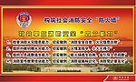 喷绘 消防 党 政府
