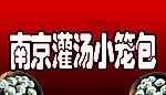 南京灌汤小笼包