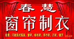 春慧窗帘制衣