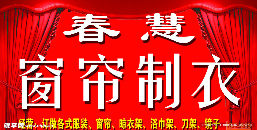 春慧窗帘制衣