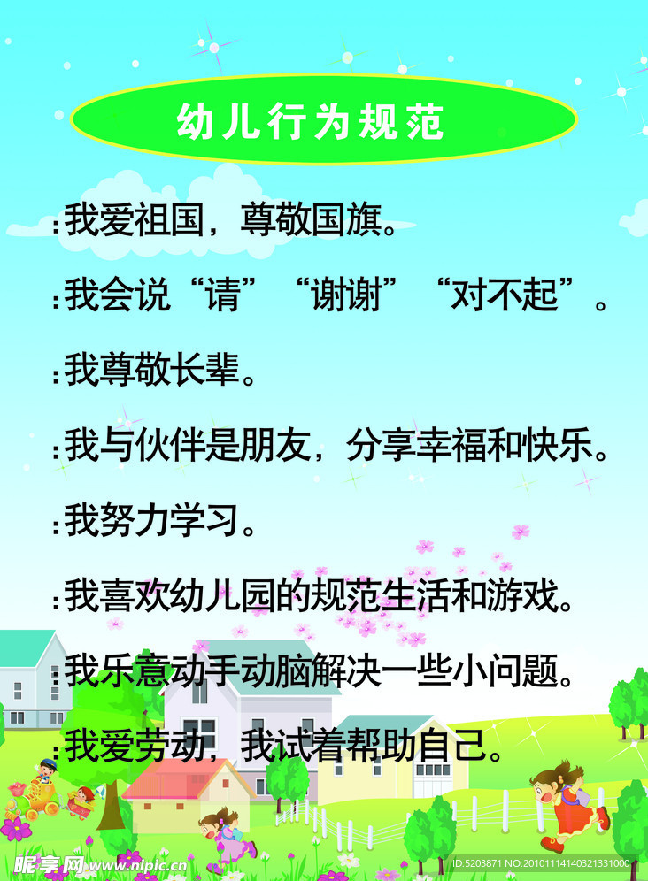 幼儿行为规范