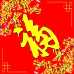 新年福字