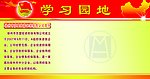 学习园地