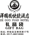 泽国园快捷酒店