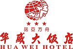 华威大饭店