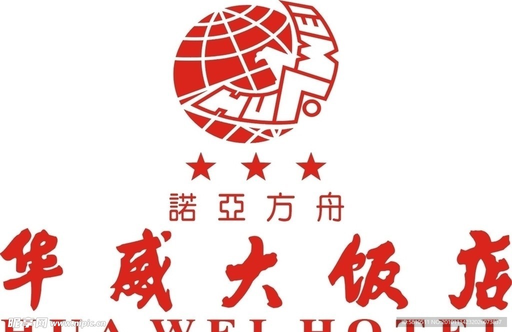 华威大饭店