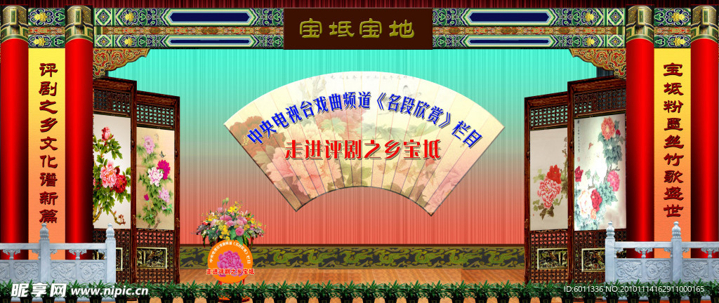 传统评剧舞台设计