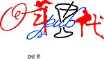 字体设计