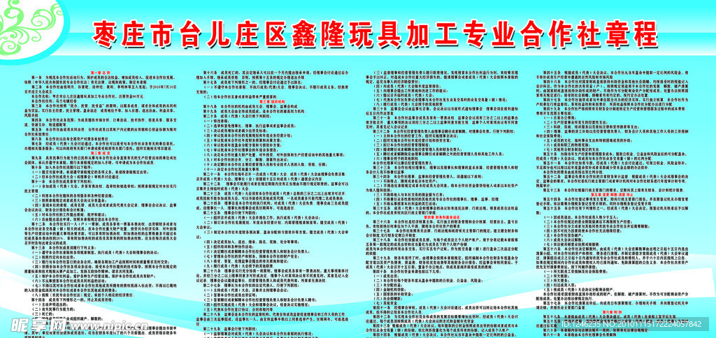 专业合作社章程