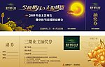 抽奖券