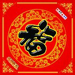 福字