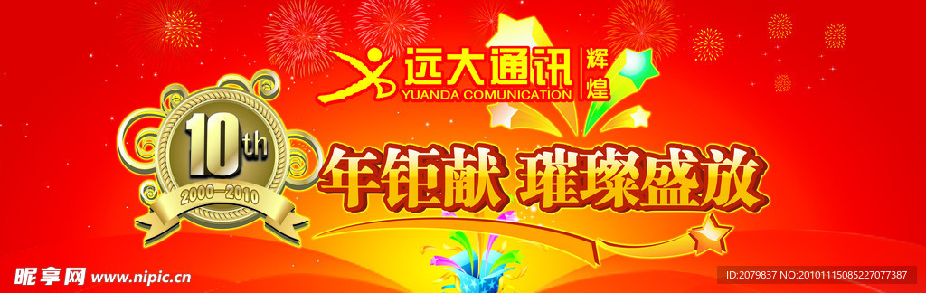 10周年