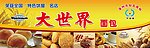 大世界面包店
