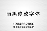 丽黑修改字体