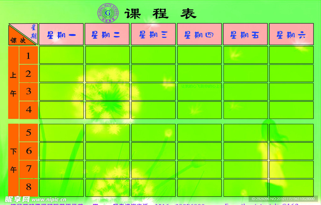 课程表