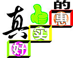 真的好实惠