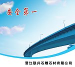 安全第一