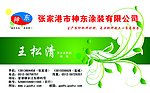涂料名片