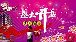 庆祝开盘