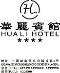 华丽宾馆