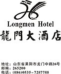 龙门大酒店