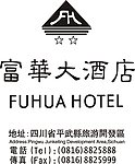 富华大酒店