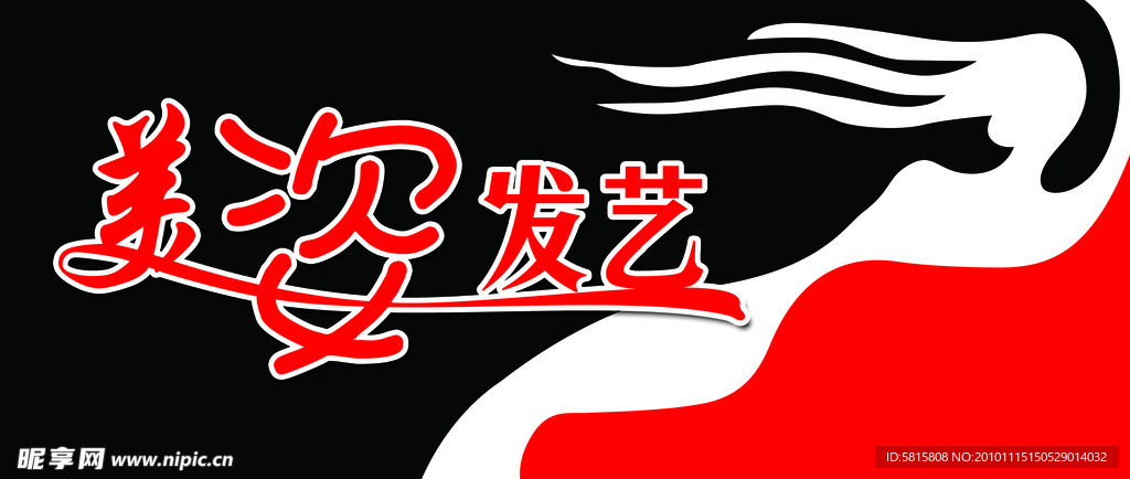 美姿发艺