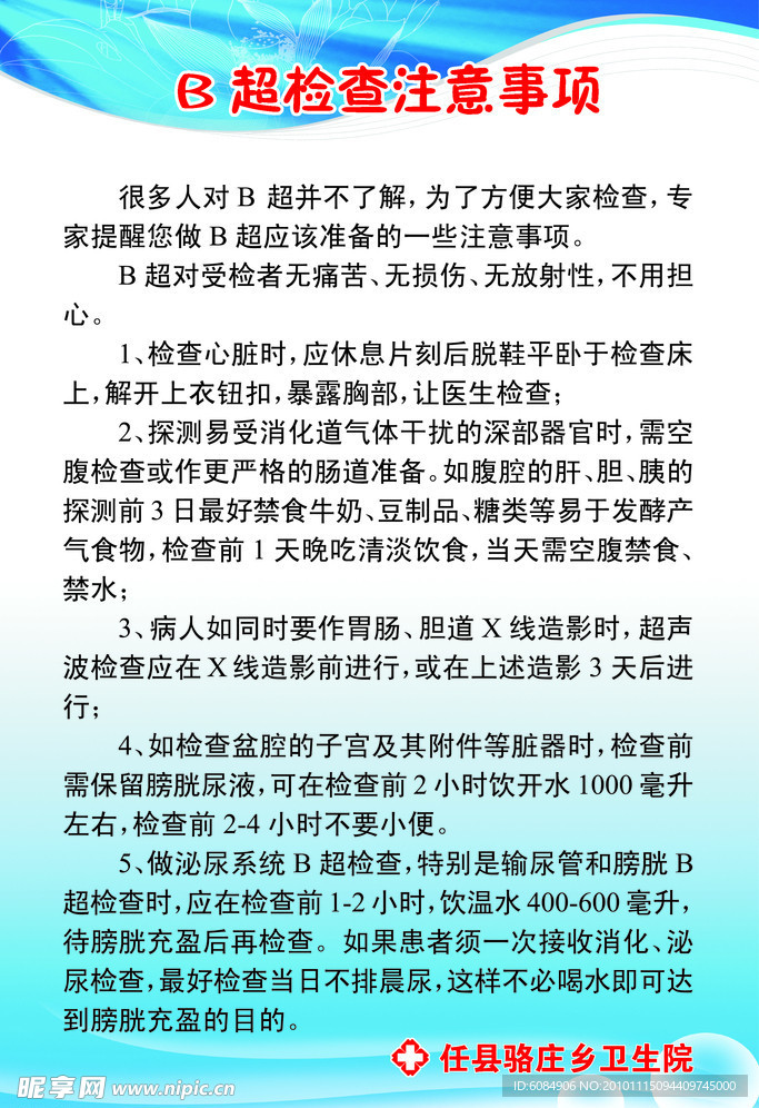 B 超检查注意事项