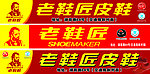 老鞋匠皮鞋