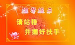 温馨提示