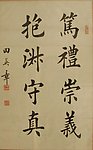 书法 精品 田英章