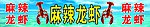 麻辣龙虾