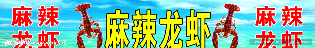 麻辣龙虾