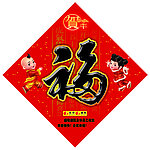 福字