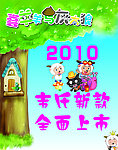2010韦氏新品上市