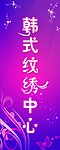 韩式纹绣中心店招