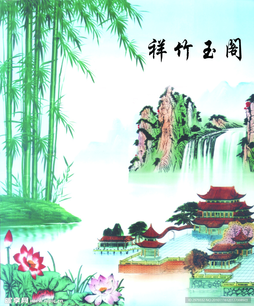 祥竹玉阁