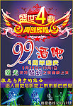 99酒吧店庆4周年