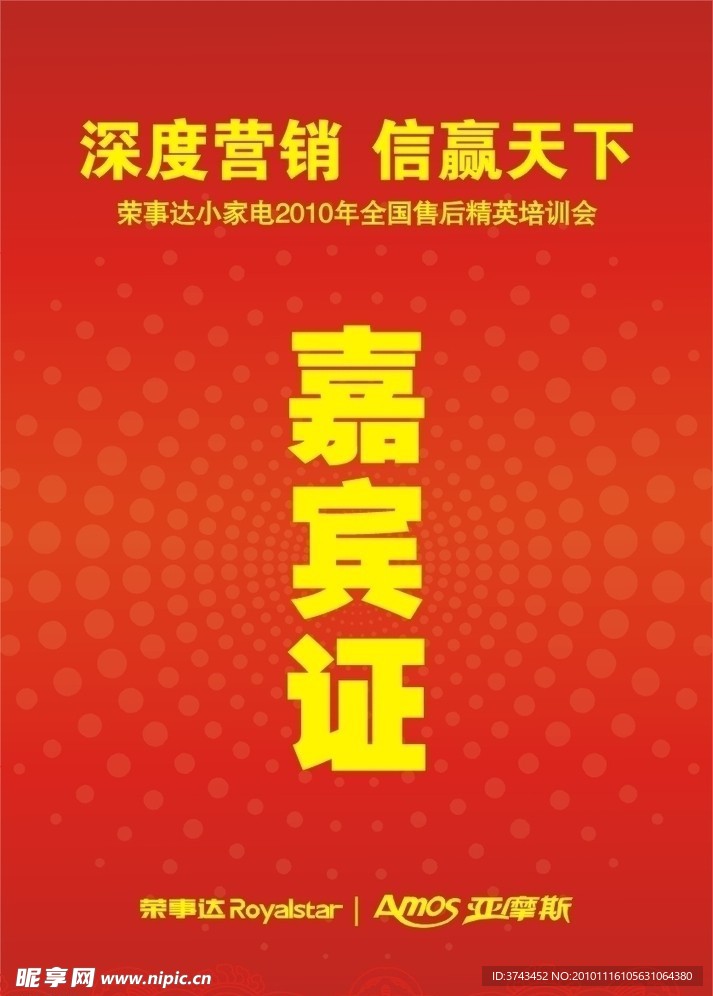 嘉宾证