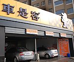汽车美容店