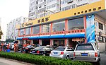 汽车美容店