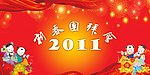 新春团拜会