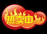 促销标识 热卖中