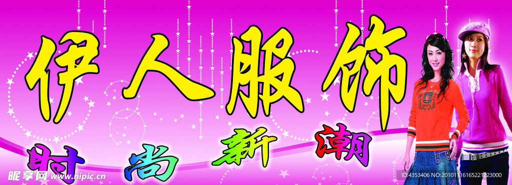 伊人服饰