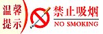 禁止吸烟